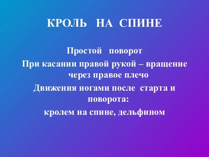 КРОЛЬ НА СПИНЕ Простой поворот При касании правой рукой – вращение