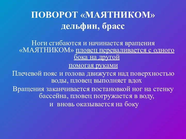 ПОВОРОТ «МАЯТНИКОМ» дельфин, брасс Ноги сгибаются и начинается вращения «МАЯТНИКОМ» пловец