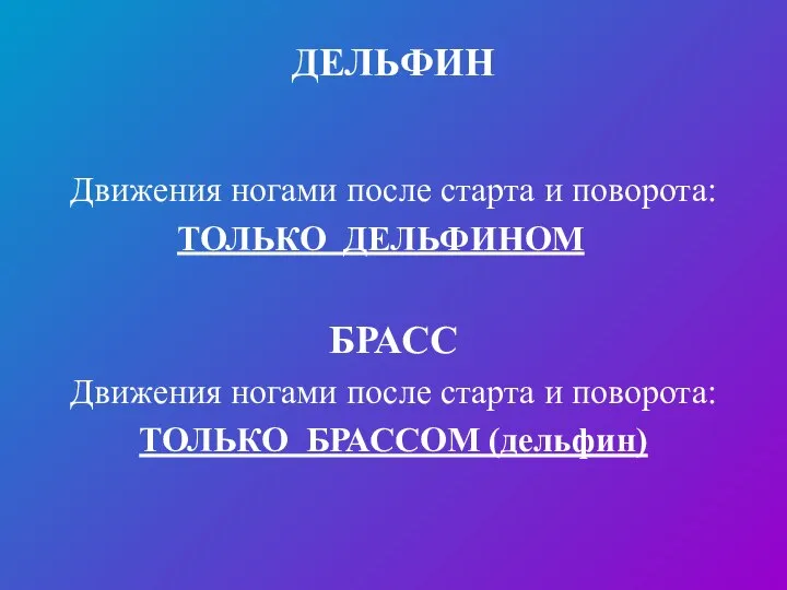 ДЕЛЬФИН Движения ногами после старта и поворота: ТОЛЬКО ДЕЛЬФИНОМ БРАСС Движения