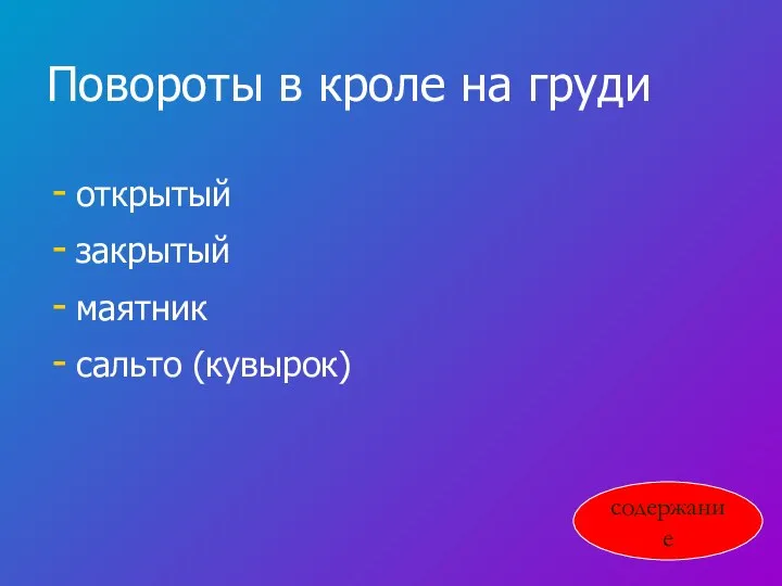 Повороты в кроле на груди открытый закрытый маятник сальто (кувырок) содержание