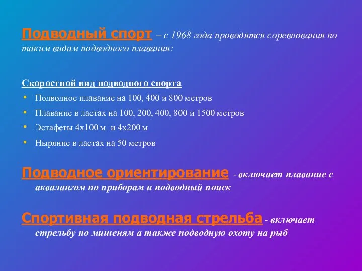 Подводный спорт – с 1968 года проводятся соревнования по таким видам