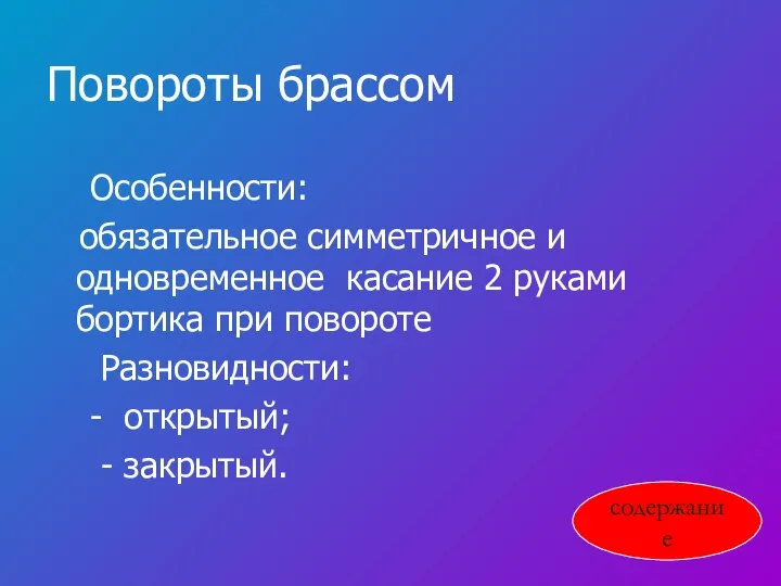 Повороты брассом Особенности: обязательное симметричное и одновременное касание 2 руками бортика