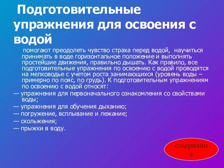 Подготовительные упражнения для освоения с водой помогают преодолеть чувство страха перед