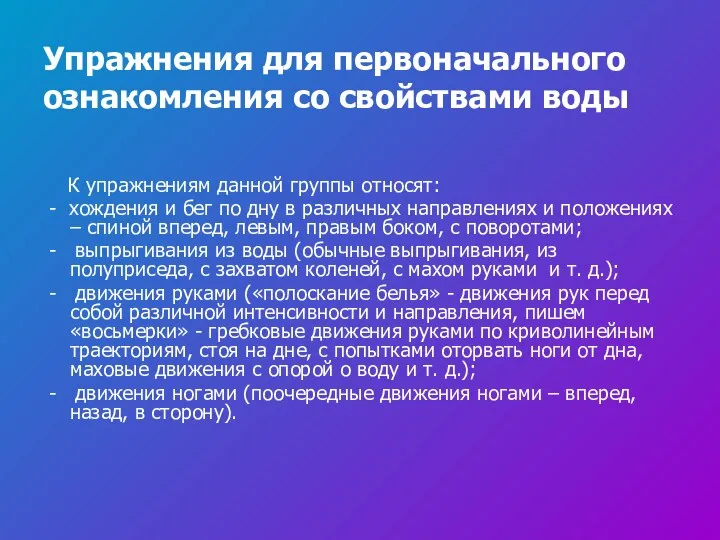 Упражнения для первоначального ознакомления со свойствами воды К упражнениям данной группы