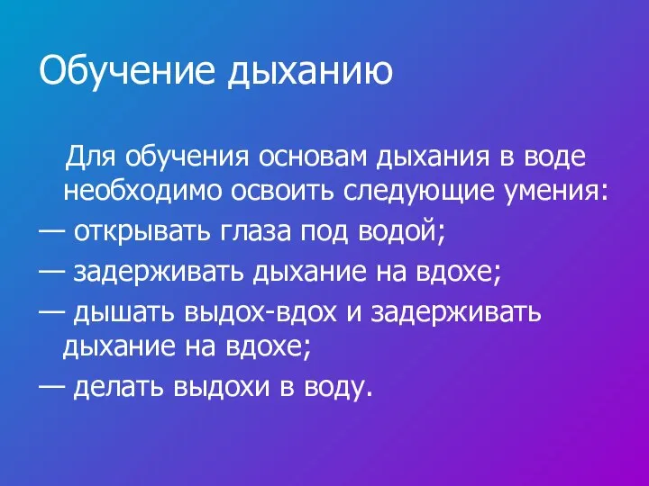 Обучение дыханию Для обучения основам дыхания в воде необходимо освоить следующие