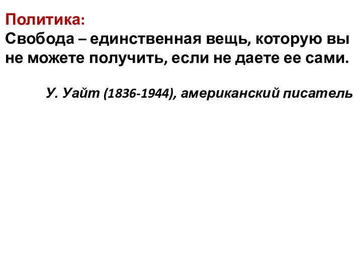 Политика: Свобода – единственная вещь, которую вы не можете получить, если