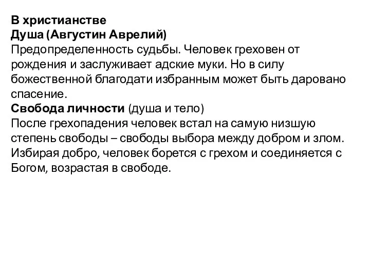 В христианстве Душа (Августин Аврелий) Предопределенность судьбы. Человек греховен от рождения