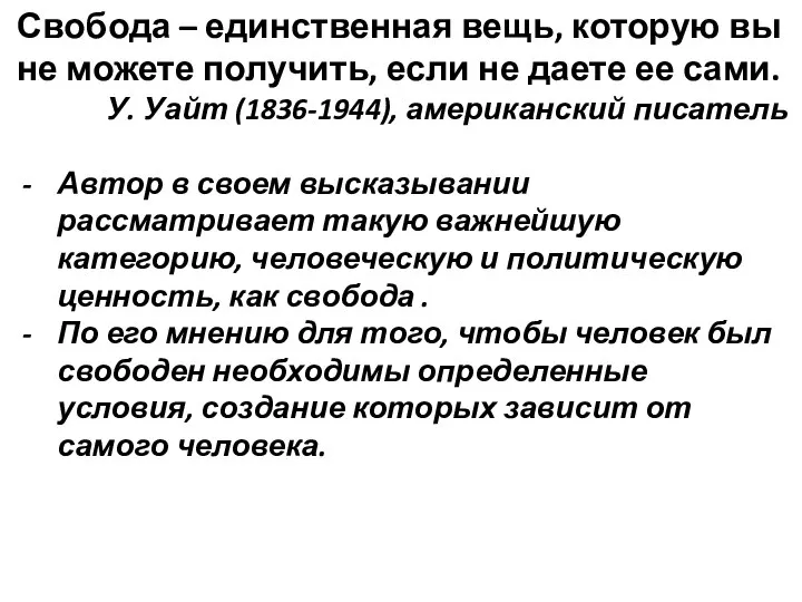 Свобода – единственная вещь, которую вы не можете получить, если не