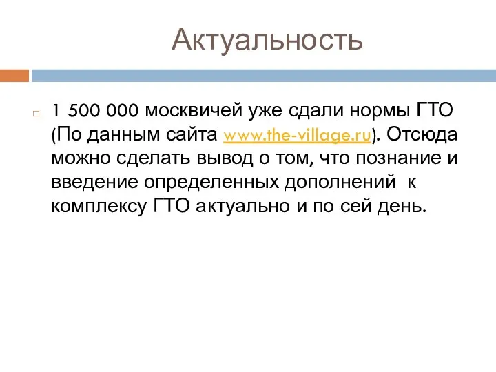Актуальность 1 500 000 москвичей уже сдали нормы ГТО (По данным