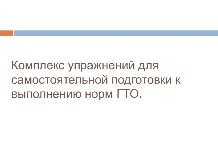 Комплекс упражнений для самостоятельной подготовки к выполнению норм ГТО.