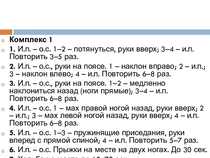 Комплекс 1 1. И.п. – о.с. 1–2 – потянуться, руки вверх;