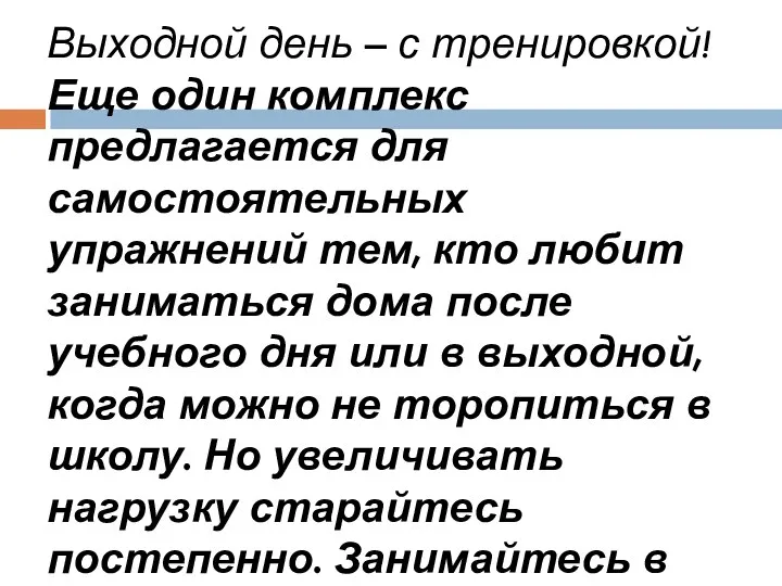 Выходной день – с тренировкой! Еще один комплекс предлагается для самостоятельных