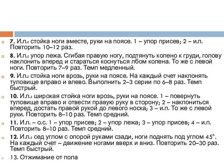 7. И.п.: стойка ноги вместе, руки на поясе. 1 – упор