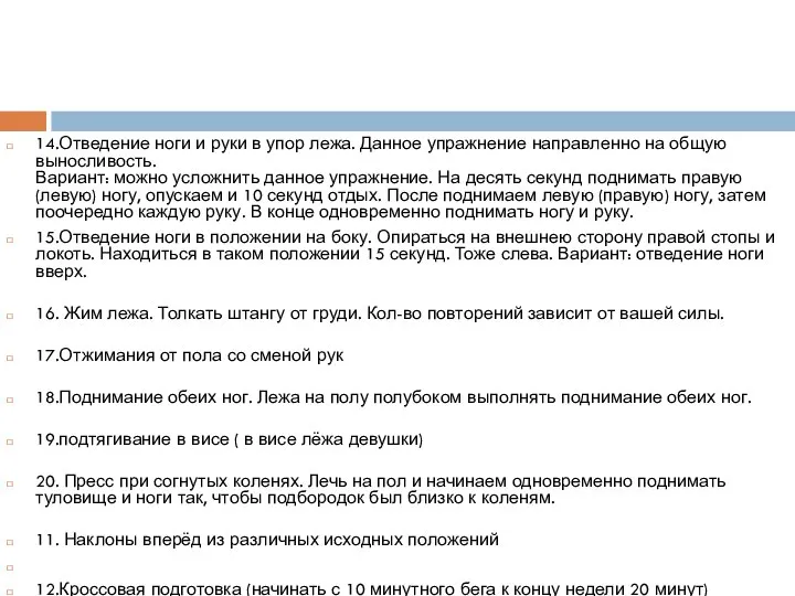 14.Отведение ноги и руки в упор лежа. Данное упражнение направленно на