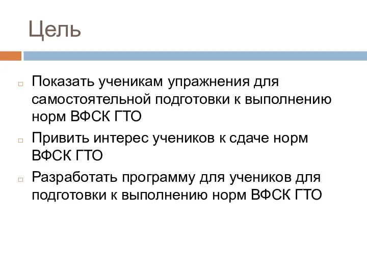 Цель Показать ученикам упражнения для самостоятельной подготовки к выполнению норм ВФСК