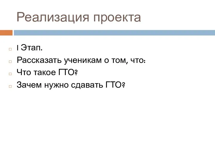 Реализация проекта I Этап. Рассказать ученикам о том, что: Что такое ГТО? Зачем нужно сдавать ГТО?