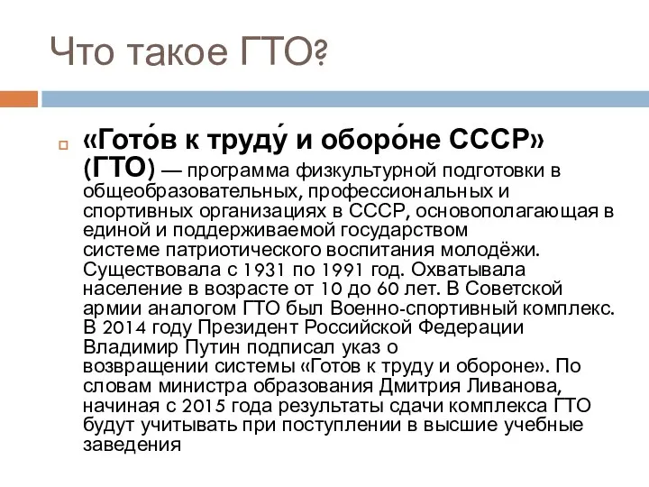 Что такое ГТО? «Гото́в к труду́ и оборо́не СССР» (ГТО) —