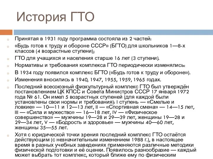 История ГТО Принятая в 1931 году программа состояла из 2 частей: