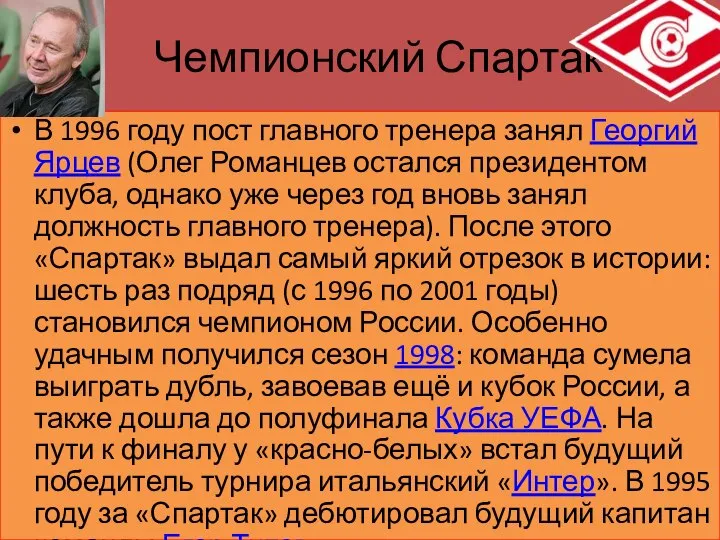 Чемпионский Спартак В 1996 году пост главного тренера занял Георгий Ярцев