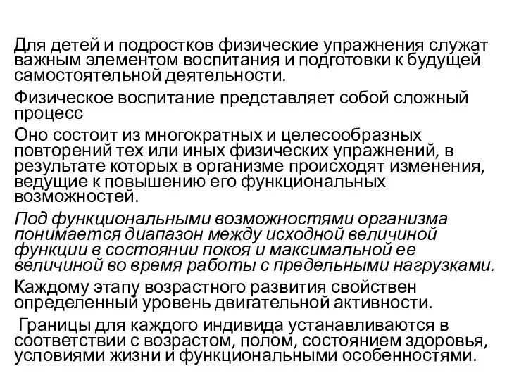 Для детей и подростков физические упражнения служат важным элементом воспитания и