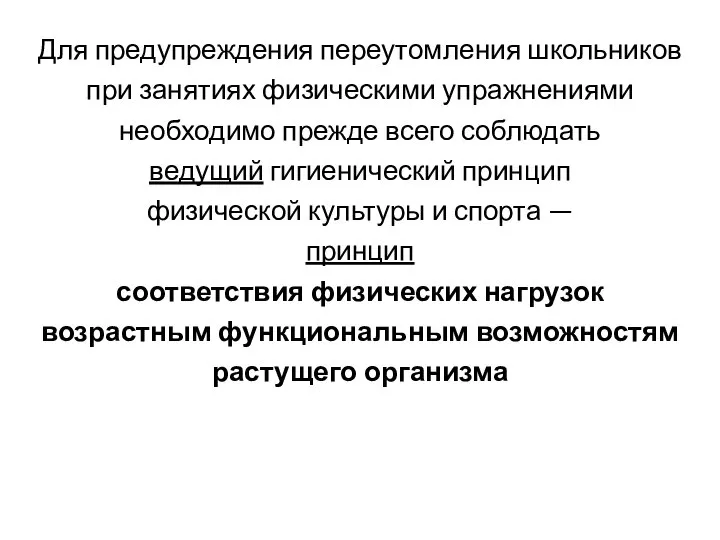 Для предупреждения переутомления школьников при занятиях физическими упражнениями необходимо прежде всего