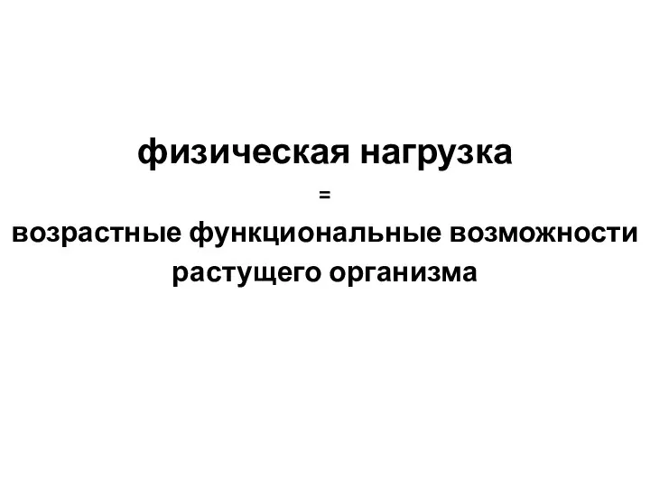 физическая нагрузка = возрастные функциональные возможности растущего организма