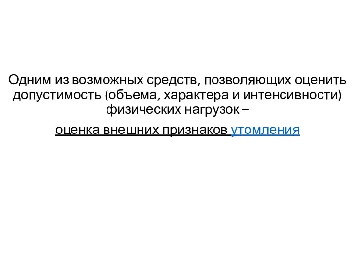 Одним из возможных средств, позволяющих оценить допустимость (объема, характера и интенсивности)