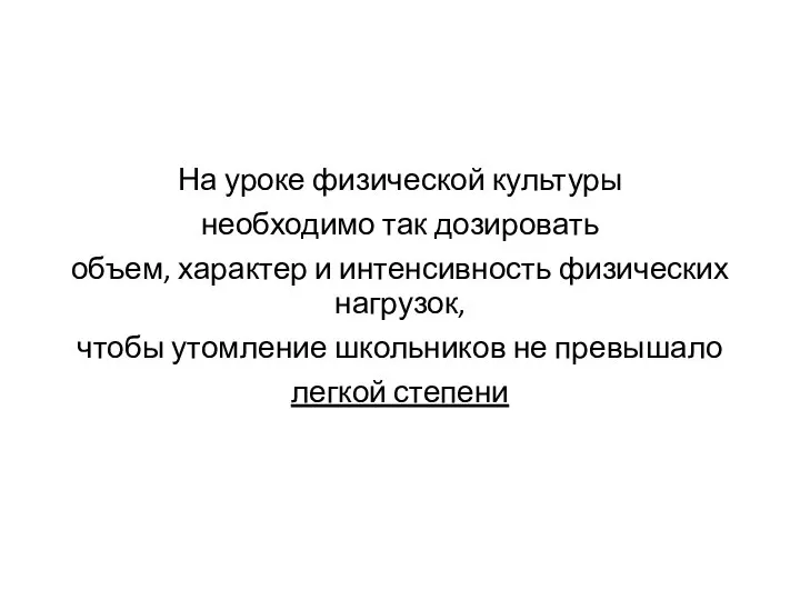 На уроке физической культуры необходимо так дозировать объем, характер и интенсивность