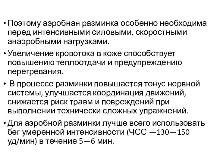 Поэтому аэробная разминка особенно необходима перед интенсивными силовыми, скоростными анаэробными нагрузками.