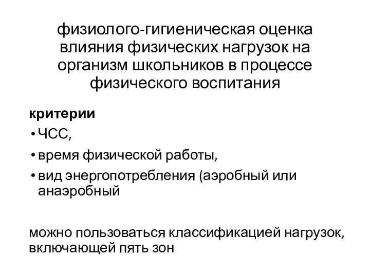 физиолого-гигиеническая оценка влияния физических нагрузок на организм школьников в процессе физического