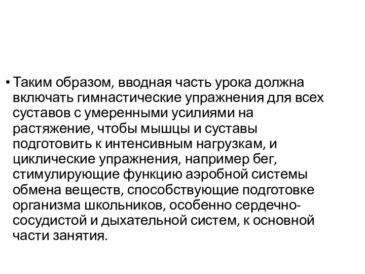 Таким образом, вводная часть урока должна включать гимнастические упражнения для всех