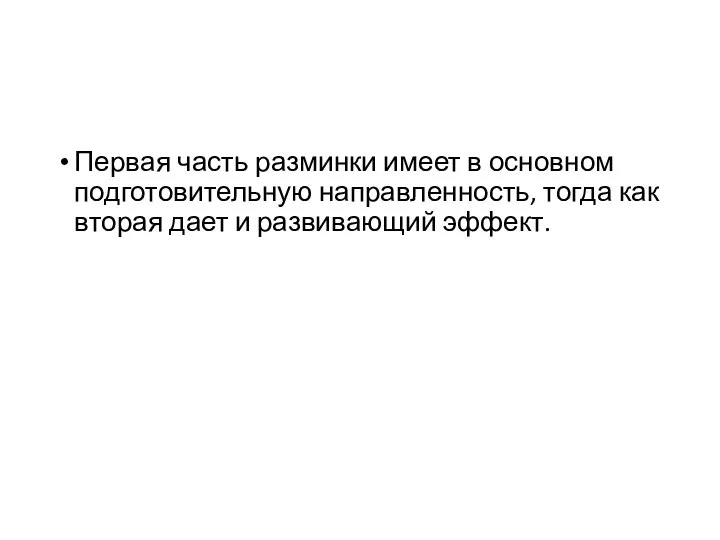 Первая часть разминки имеет в основном подготовительную направленность, тогда как вторая дает и развивающий эффект.