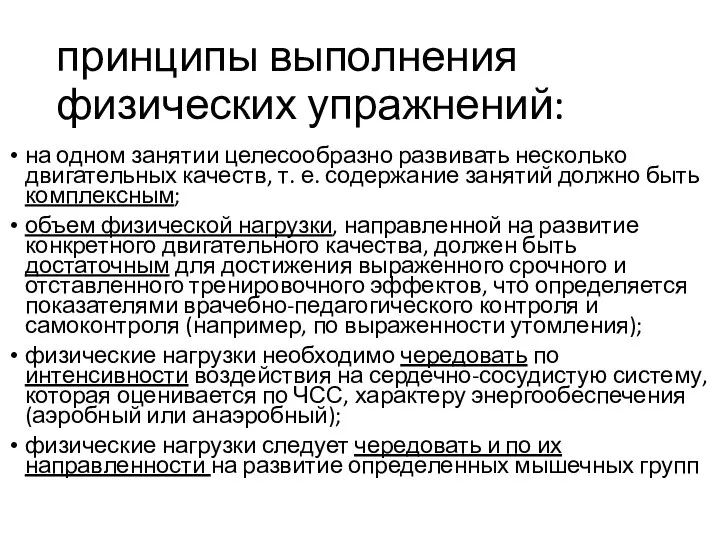 принципы выполнения физических упражнений: на одном занятии целесообразно развивать несколько двигательных