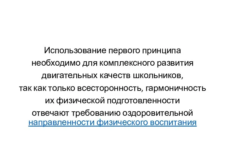 Использование первого принципа необходимо для комплексного развития двигательных качеств школьников, так