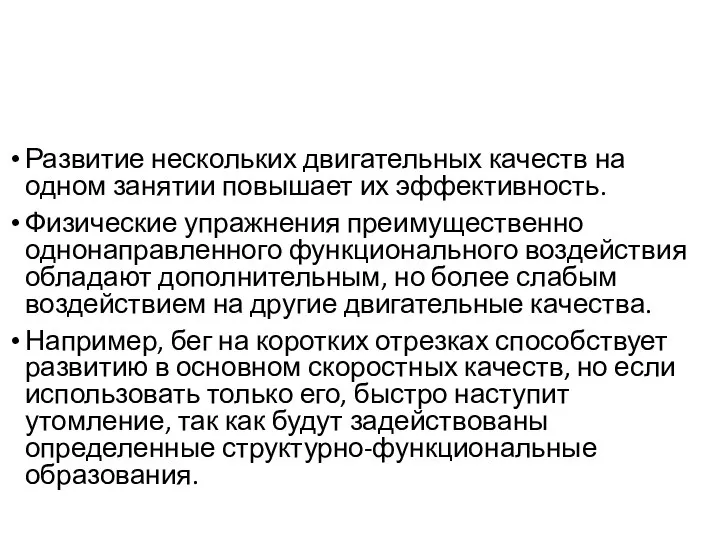 Развитие нескольких двигательных качеств на одном занятии повышает их эффективность. Физические