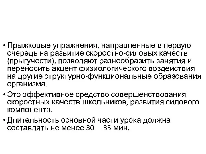 Прыжковые упражнения, направленные в первую очередь на развитие скоростно-силовых качеств (прыгучести),