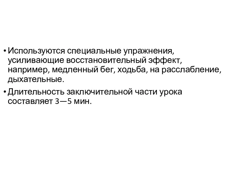 Используются специальные упражнения, усиливающие восстановительный эффект, например, медленный бег, ходьба, на