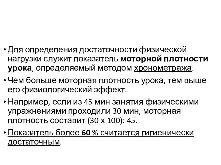 Для определения достаточности физической нагрузки служит показатель моторной плотности урока, определяемый