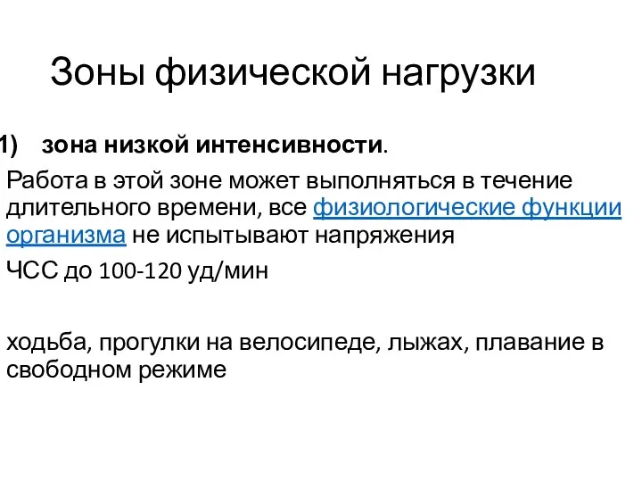 Зоны физической нагрузки зона низкой интенсивности. Работа в этой зоне может