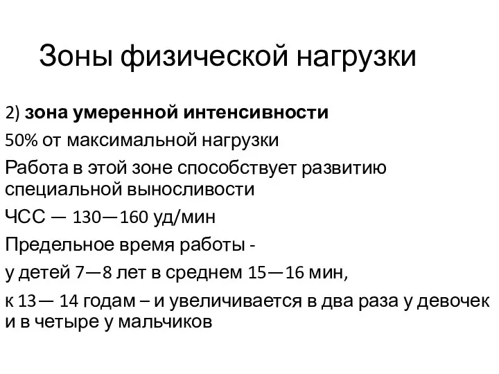 Зоны физической нагрузки 2) зона умеренной интенсивности 50% от максимальной нагрузки