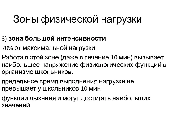 Зоны физической нагрузки 3) зона большой интенсивности 70% от максимальной нагрузки