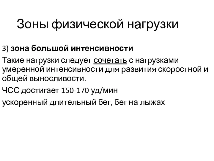 Зоны физической нагрузки 3) зона большой интенсивности Такие нагрузки следует сочетать