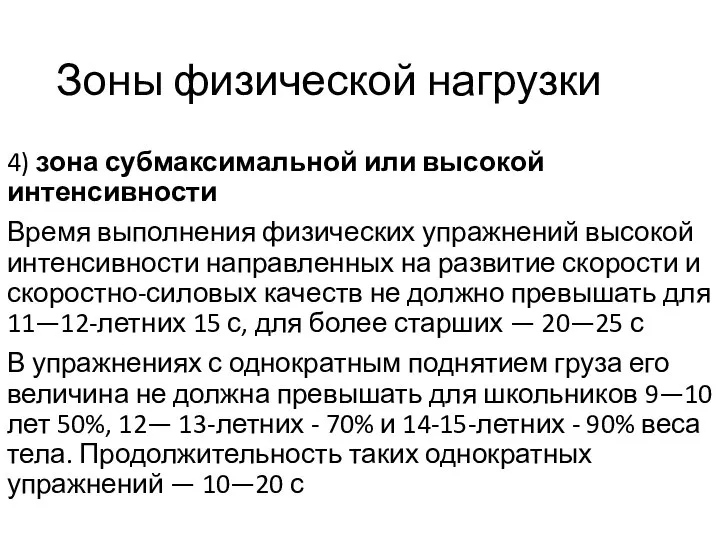 Зоны физической нагрузки 4) зона субмаксимальной или высокой интенсивности Время выполнения