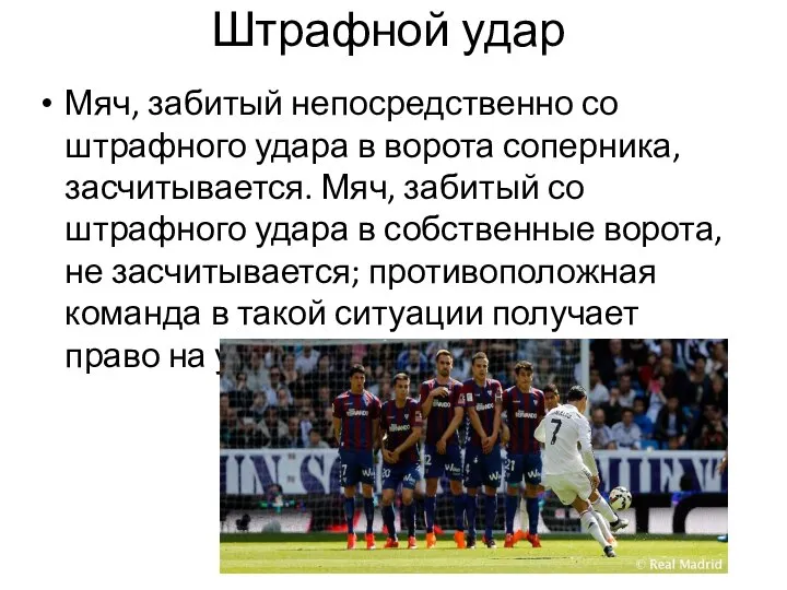 Штрафной удар Мяч, забитый непосредственно со штрафного удара в ворота соперника,