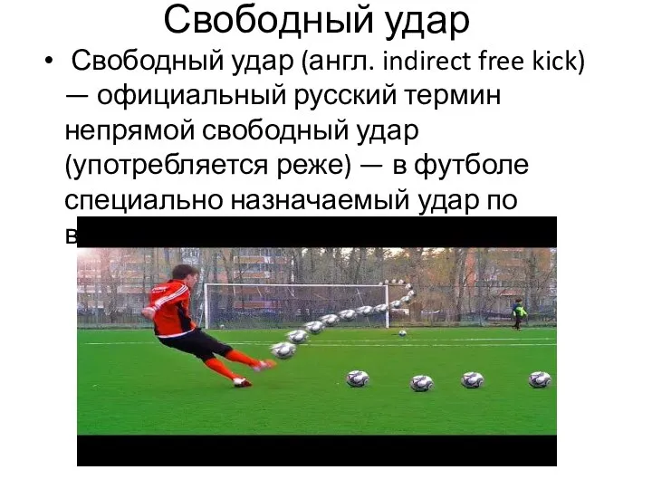 Свободный удар Свободный удар (англ. indirect free kick) — официальный русский