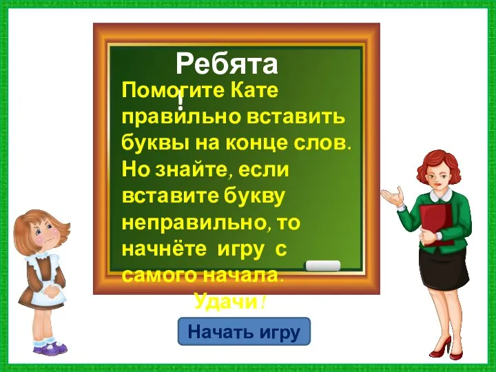 Ребята ! Помогите Кате правильно вставить буквы на конце слов. Но