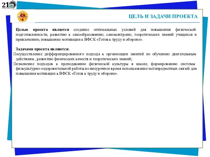 ЦЕЛЬ И ЗАДАЧИ ПРОЕКТА Целью проекта является создание оптимальных условий для