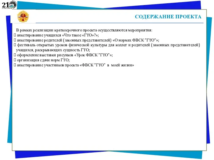 СОДЕРЖАНИЕ ПРОЕКТА В рамках реализации краткосрочного проекта осуществляются мероприятия: анкетирование учащихся