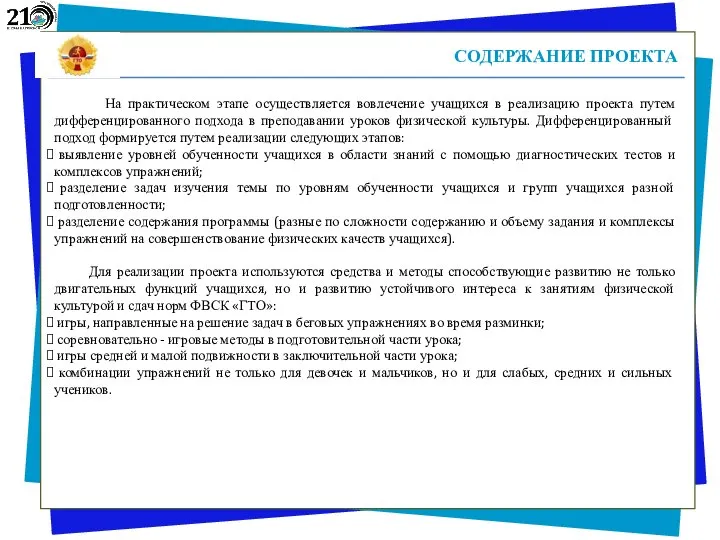 СОДЕРЖАНИЕ ПРОЕКТА На практическом этапе осуществляется вовлечение учащихся в реализацию проекта