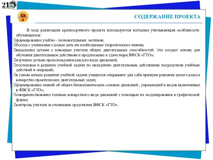 СОДЕРЖАНИЕ ПРОЕКТА В ходе реализации краткосрочного проекта используются методика учитывающая особенности